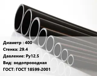 Труба полиэтиленовая 400х29.4 Ру12.5 водопроводная ГОСТ: ГОСТ 18599-2001